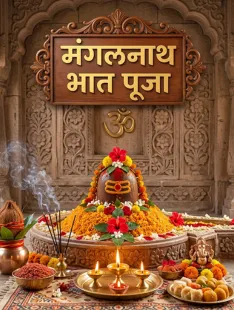 मंगलनाथ भात पूजा